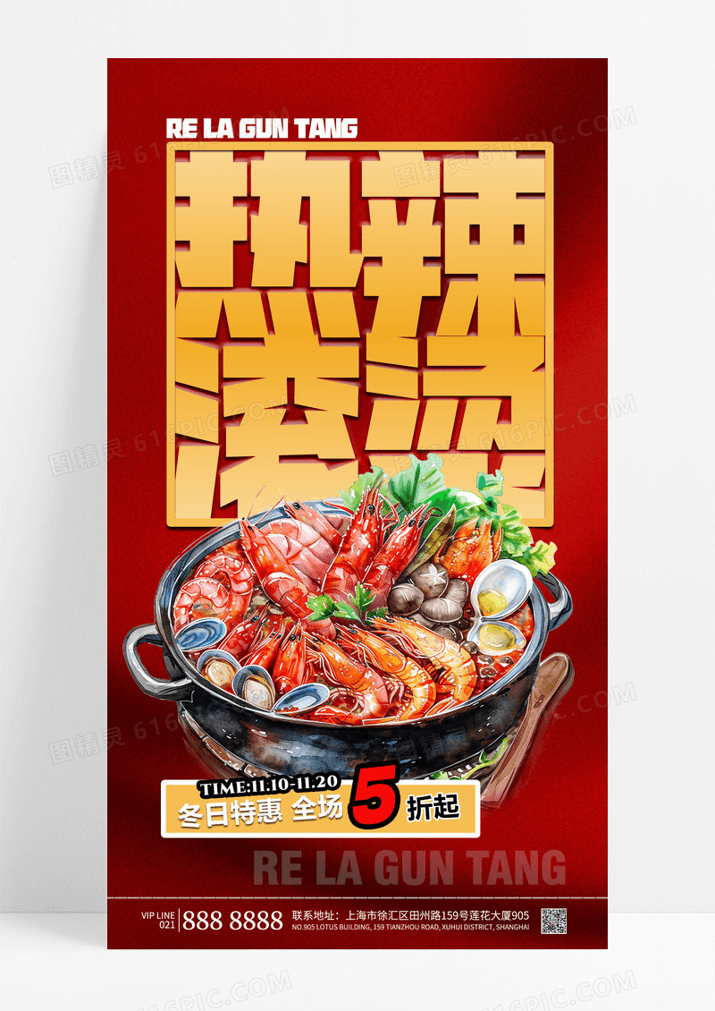 红色简约火锅美食海报热辣滚烫素材红色宣传餐饮行业宣传海报