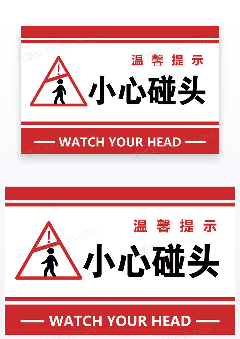 红色简约温馨提示小心碰头