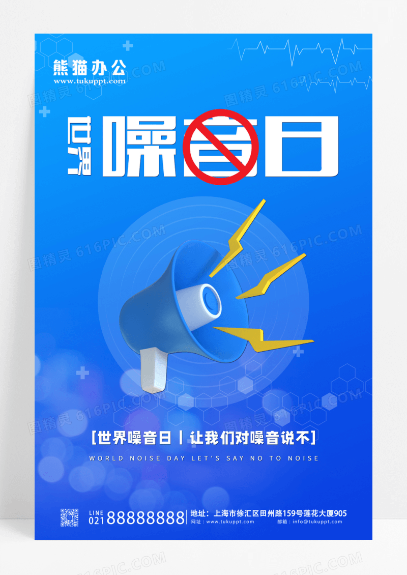 蓝色喇叭世界噪音日
