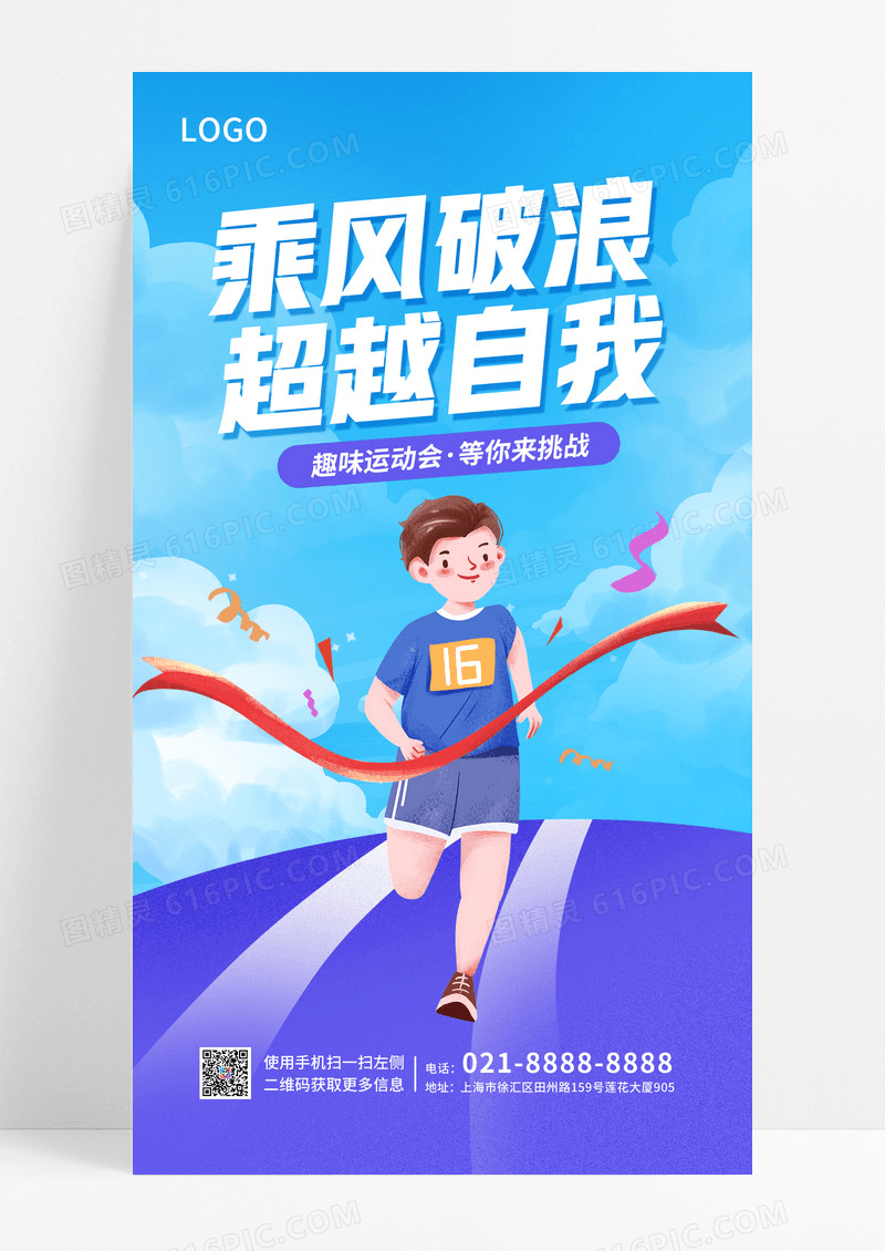 蓝色简约卡通风趣味运动会等你来挑战手机宣传海报