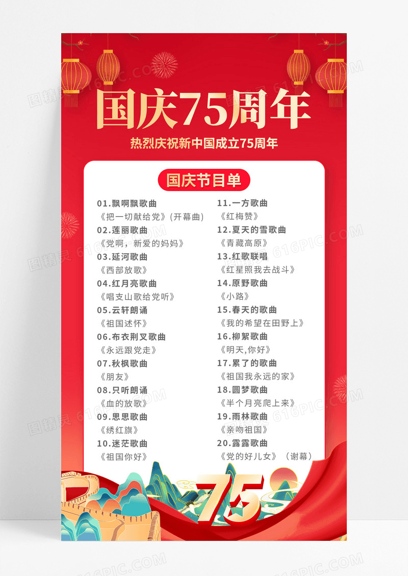 红色喜庆2024国庆节目单国庆75周年节目单