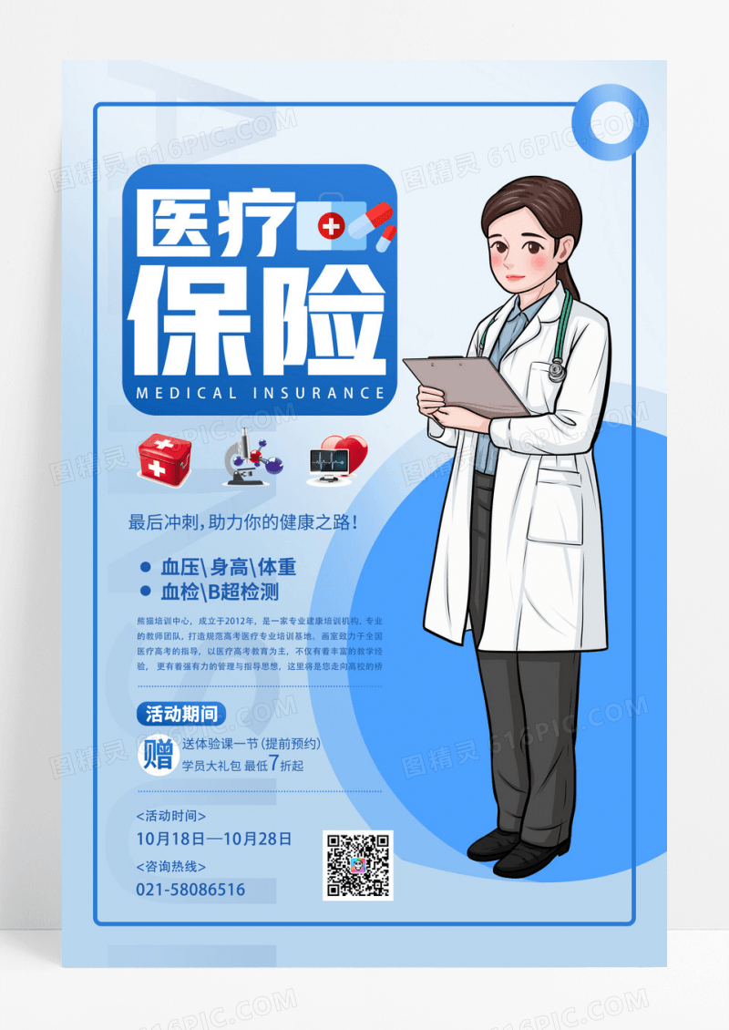 蓝色卡通医疗保险医疗健康宣传海报