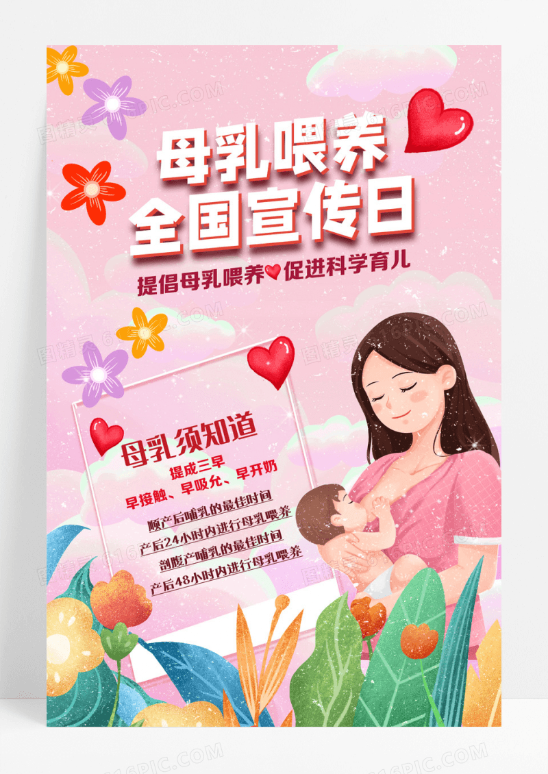 母乳喂养全国宣传日清新卡通温馨海报设计
