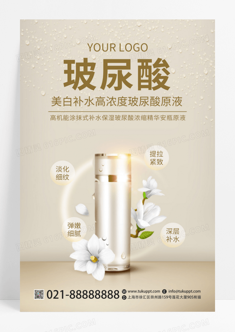  美妆海报简约清新美白补水保湿玻尿酸护肤品化妆品海报