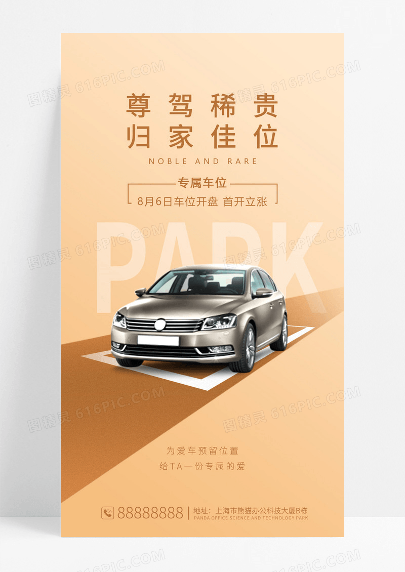 简约大气汽车车位手机宣传海报