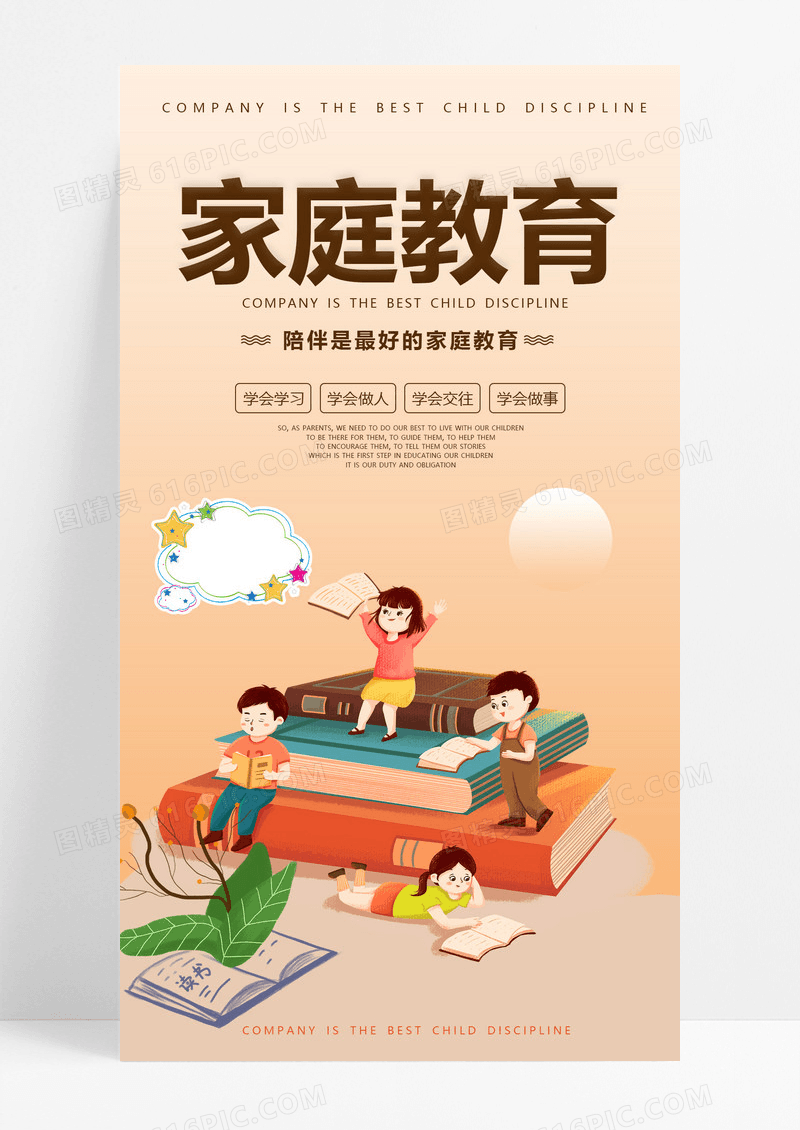 大气橙色卡通陪伴是最好的家庭教育海报