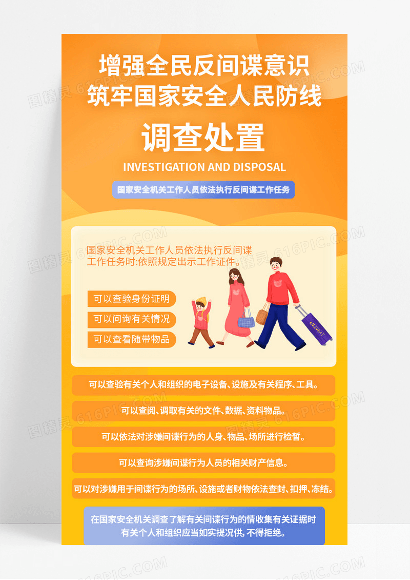 橙色增强全民反间谍意识长图反间谍长图