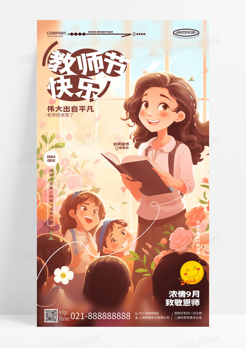 简约插画风教师节快乐教师节手机宣传海报