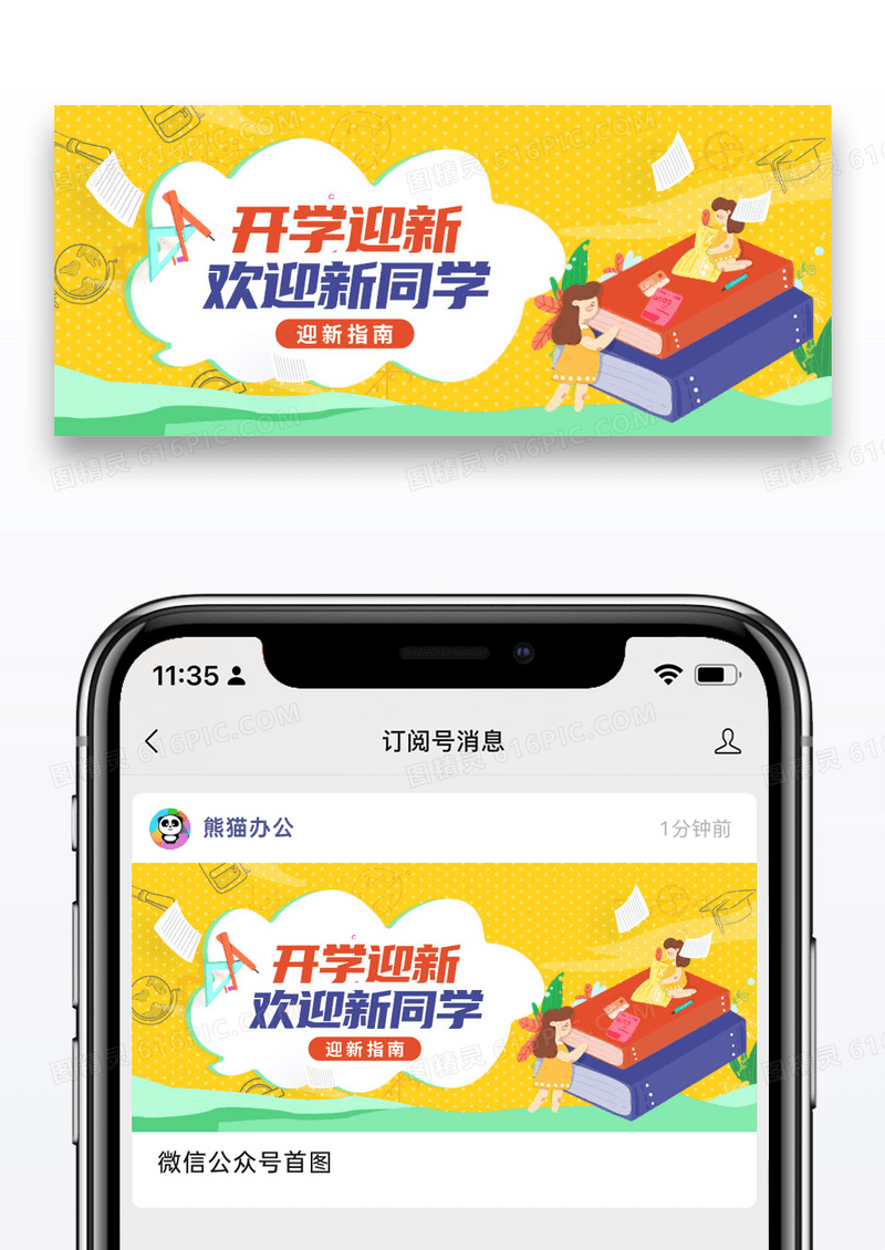 教育开学迎新微信公众号封面图片
