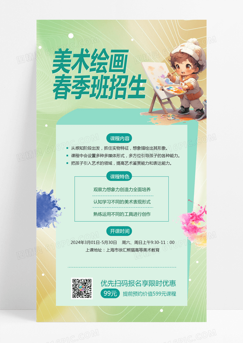 大气绿色简约美术绘画春季班招生