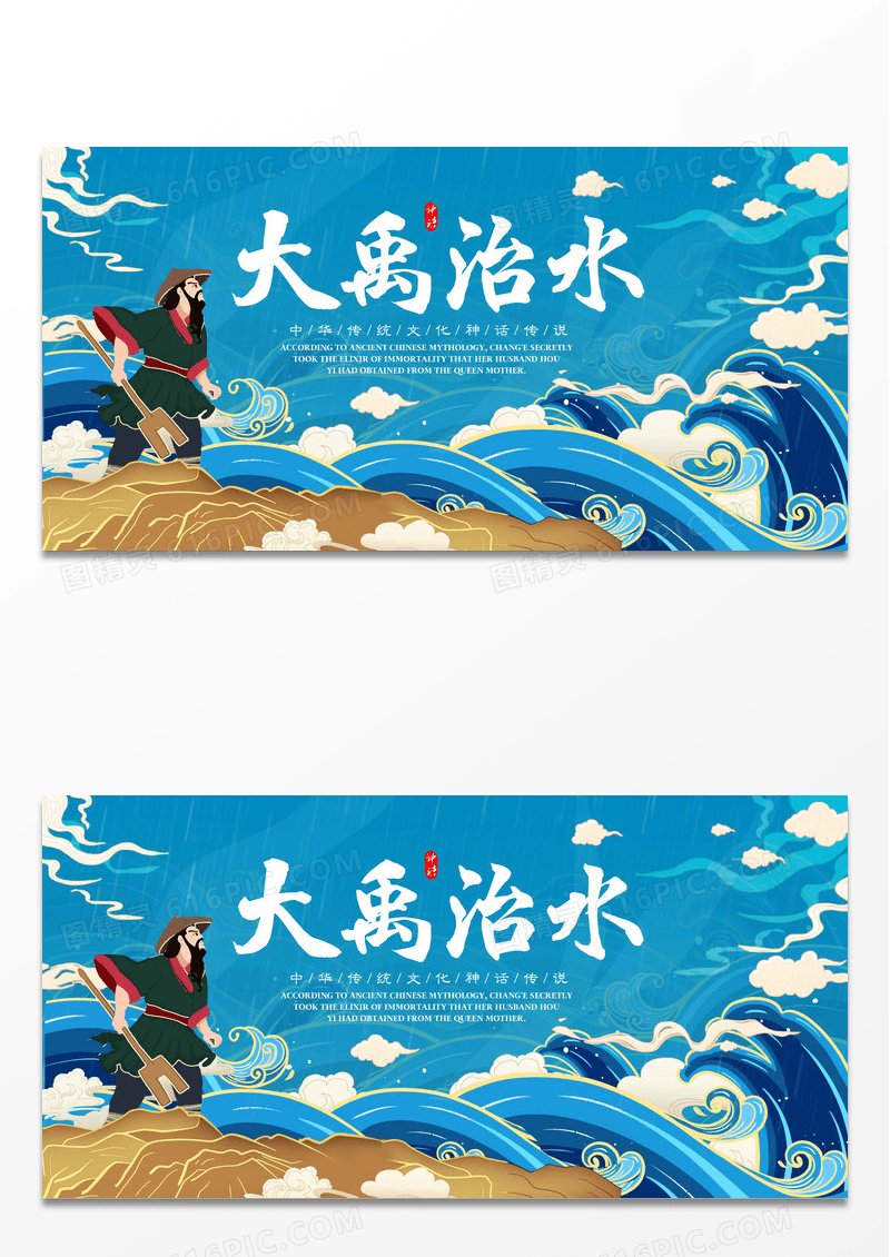 手绘插画风神话故事之大禹治水展板设计