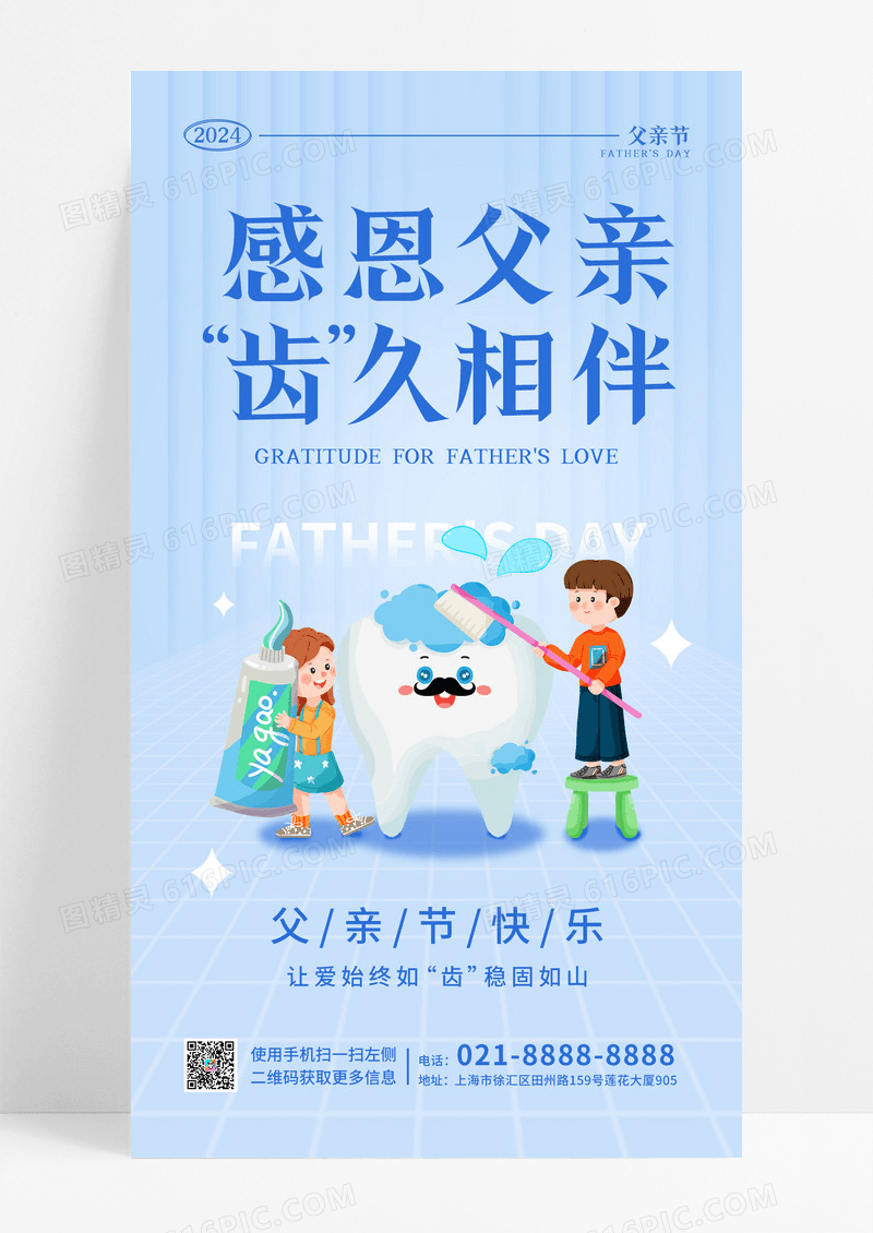 蓝色简约感恩父爱父亲节口腔牙齿手机宣传海报