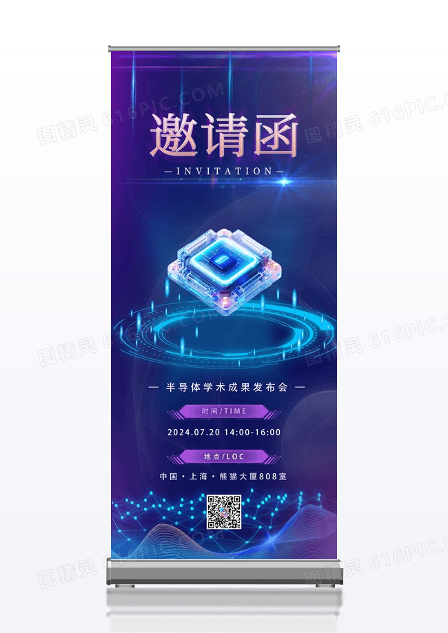 蓝紫科技感商务邀请函展架