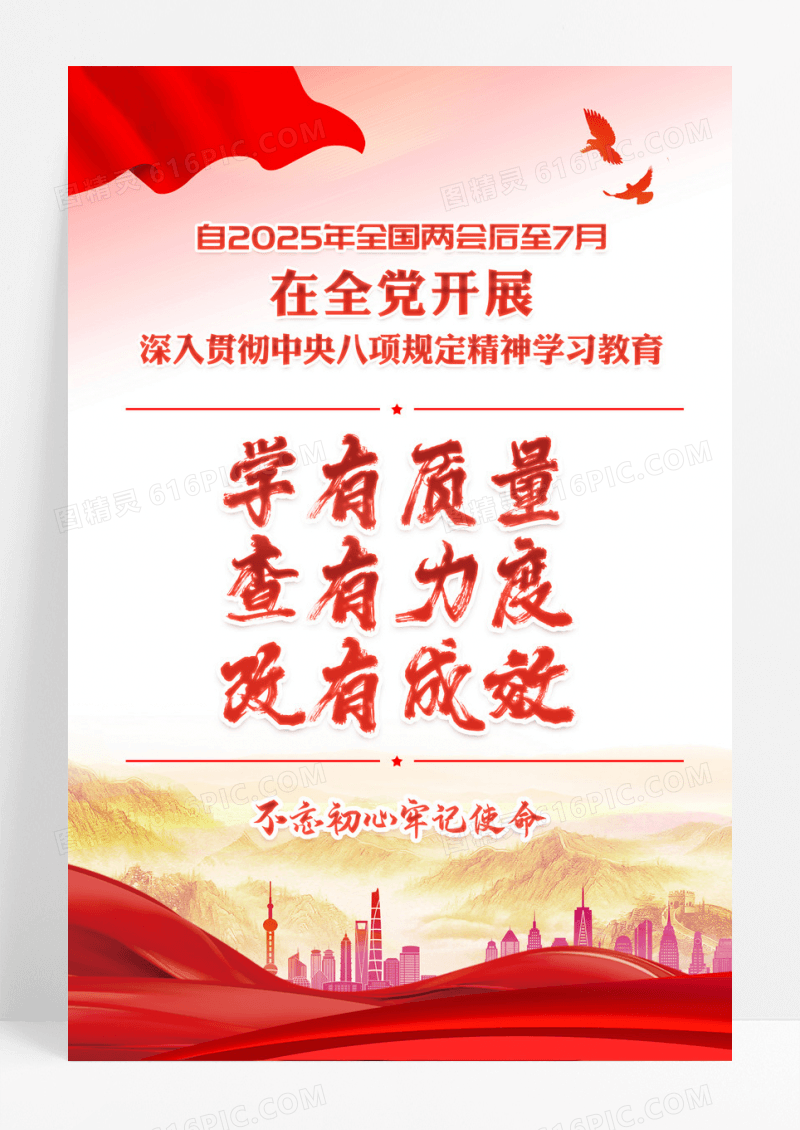 红色八项规定精神学习教育学查改海报