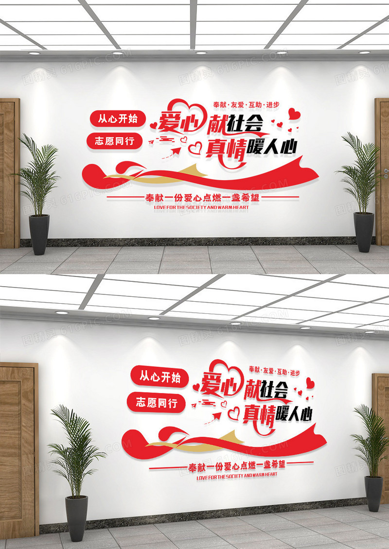 红色简约爱心献社会社区文化墙