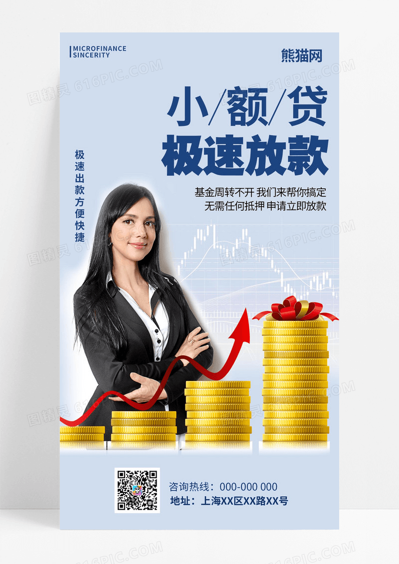 极速小额贷款银行金融贷款手机海报