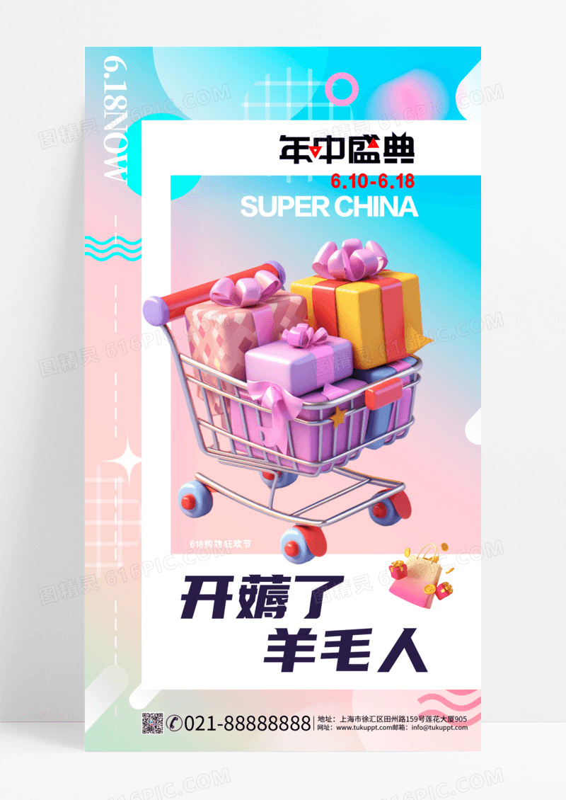 618年中盛典薅羊毛电商促销手机海报