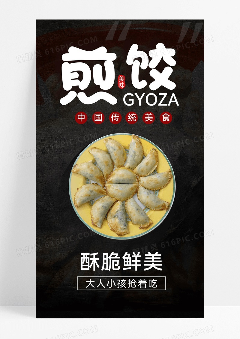 黑色质感煎饺美食宣传海报煎饺海报煎饺手机宣传海报