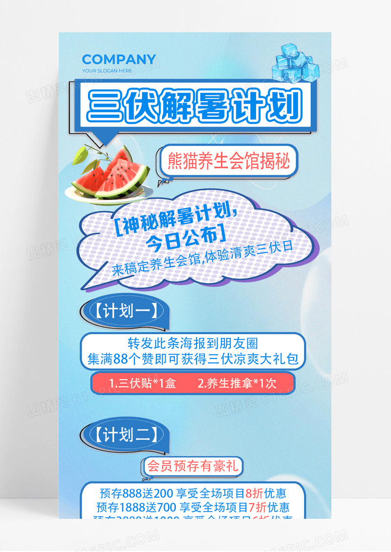 简约弥散风三伏解暑计划养生会馆新媒体长图