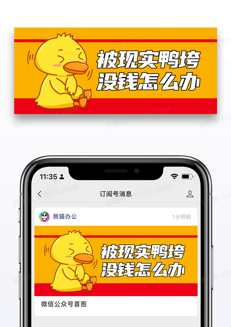 橙黄色被现实鸭垮没钱怎么办信公众号封面图片