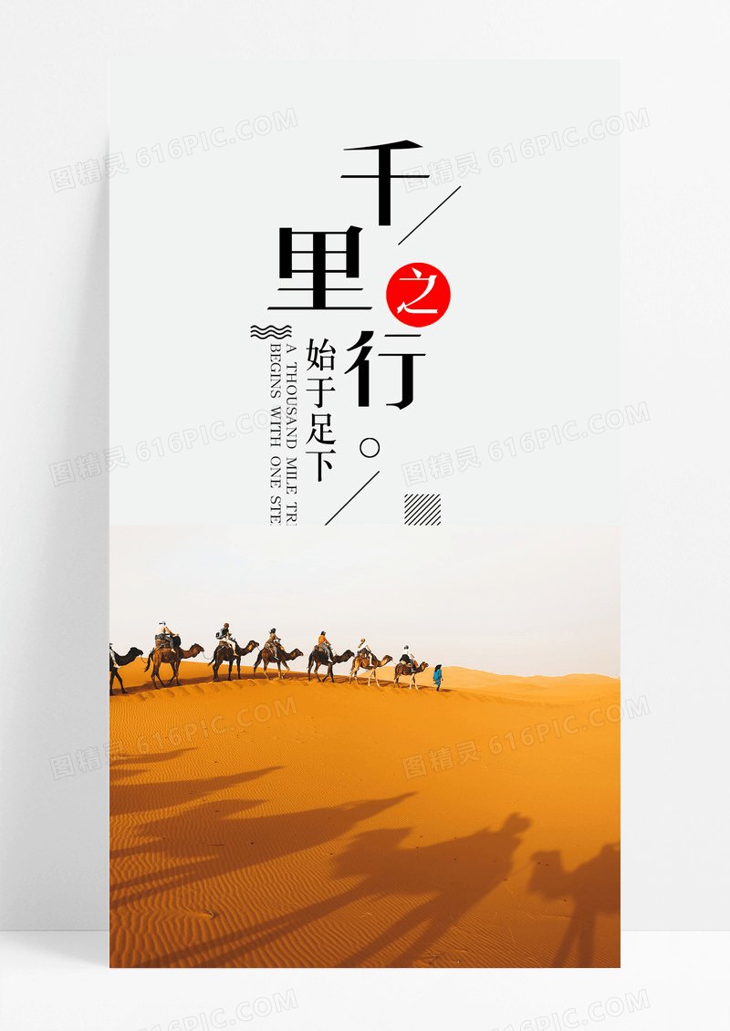 千里之行始于足下前行手机海报配图图片