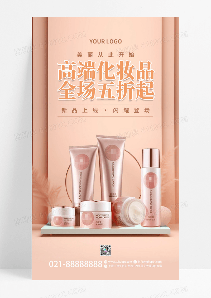 粉色美容护肤简约大气化妆品ui手机海报