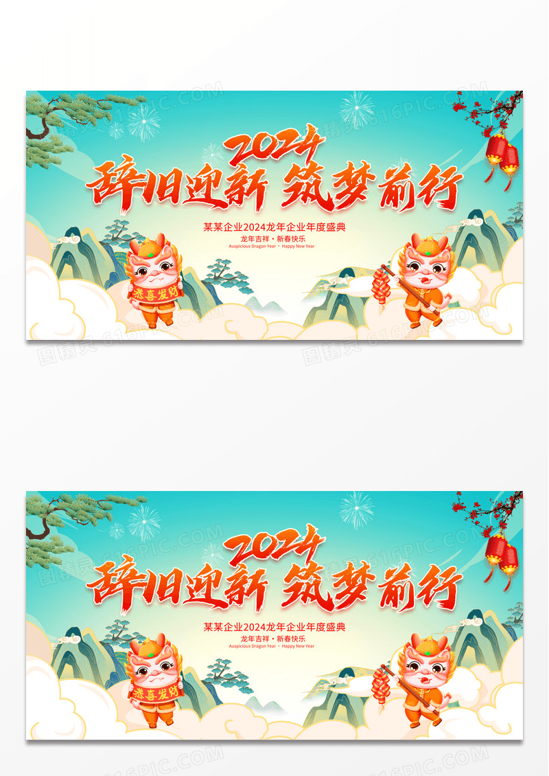 中国风辞旧迎新筑梦前行2024年会龙年新年展板