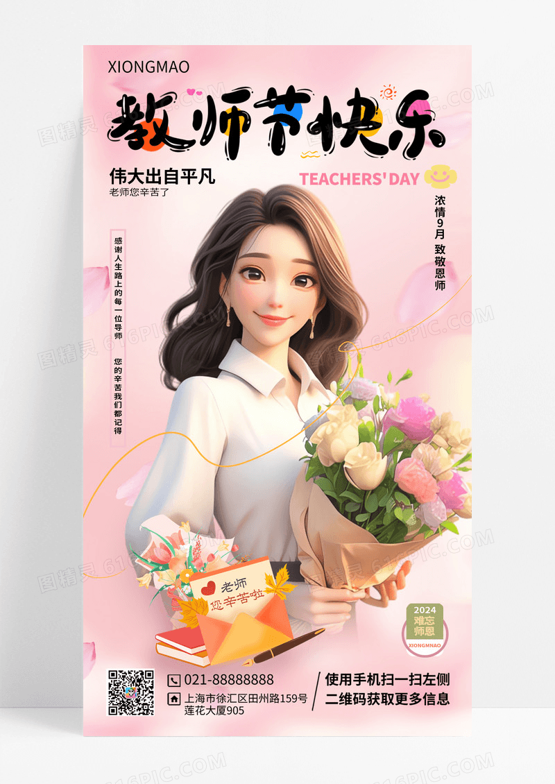 粉色温馨插画风教师节手机海报