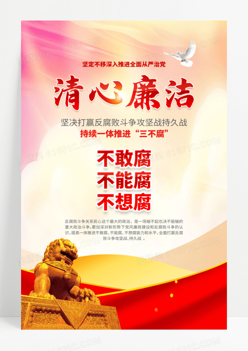 红色党政持续一体推进三不腐廉政海报