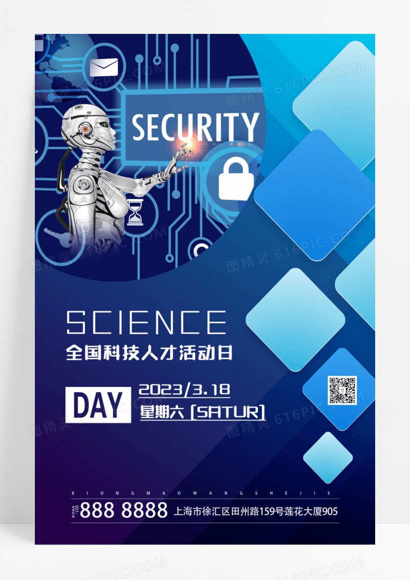 全国科技人才活动日海报设计