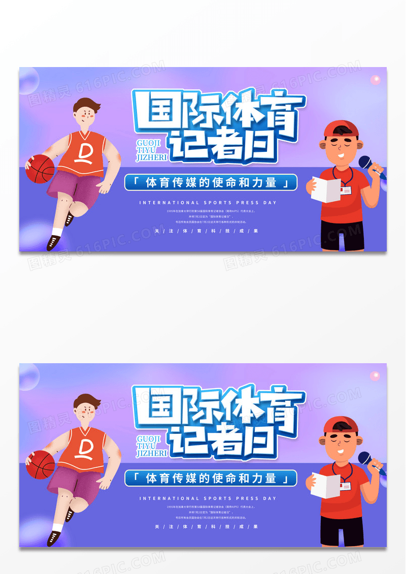 紫色简约时尚国际体育记者日宣传展板
