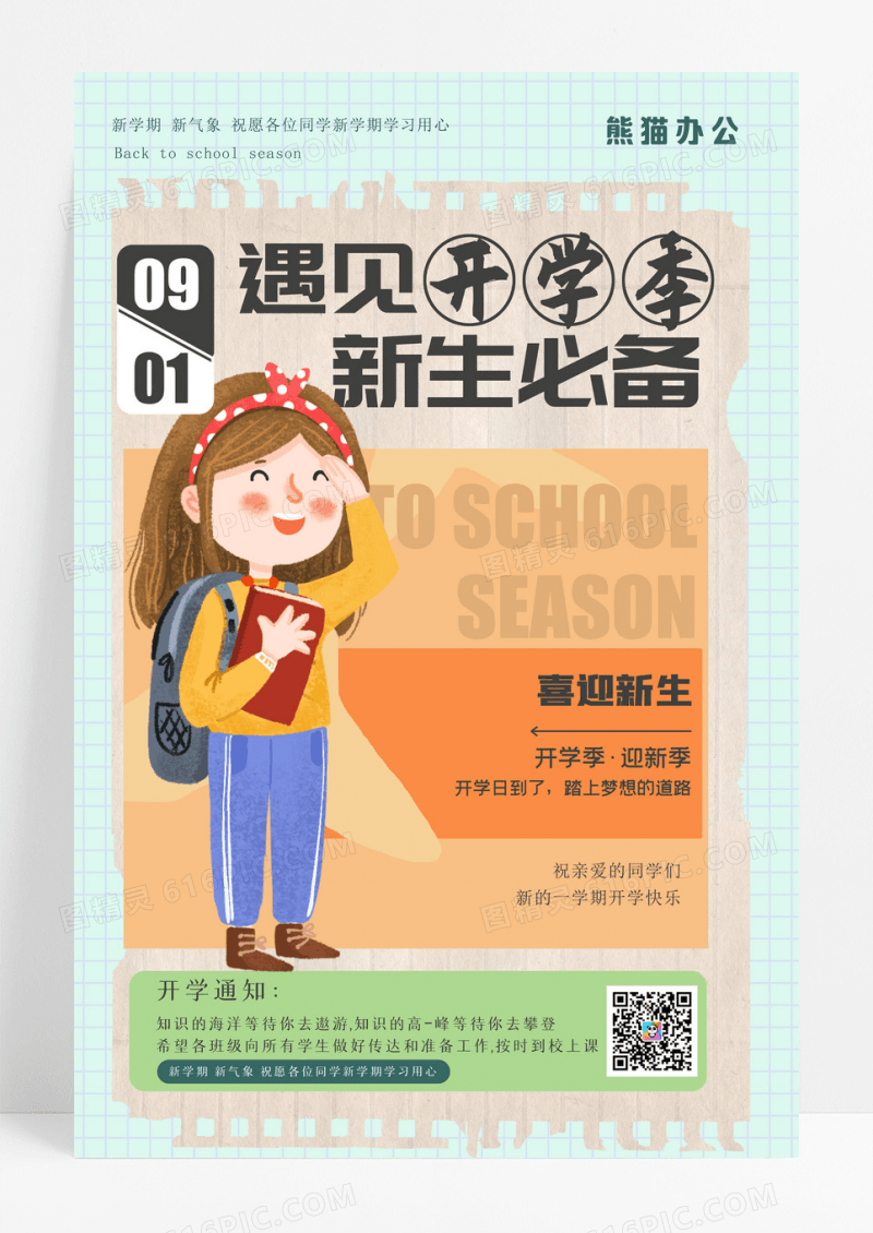 开学季清新新生必备创意海报设计