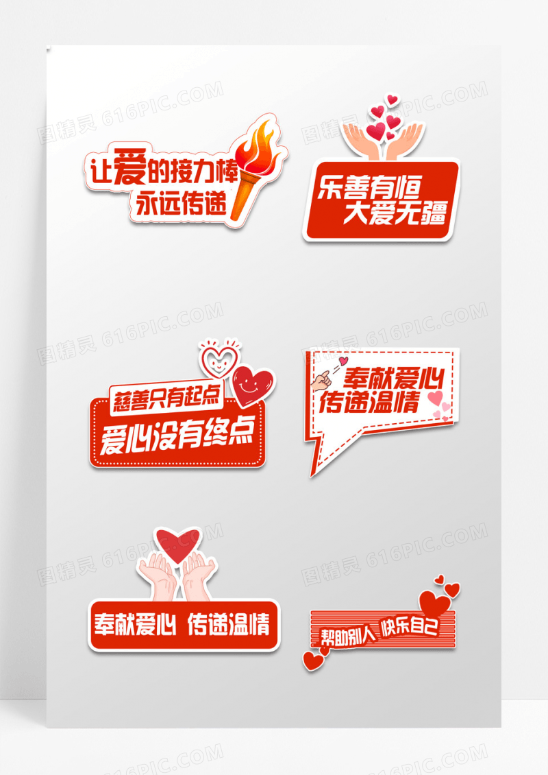 热情红色公益日手举牌设计