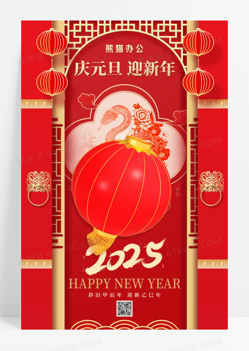 红色喜庆庆元旦迎新年2025年蛇年宣传海报