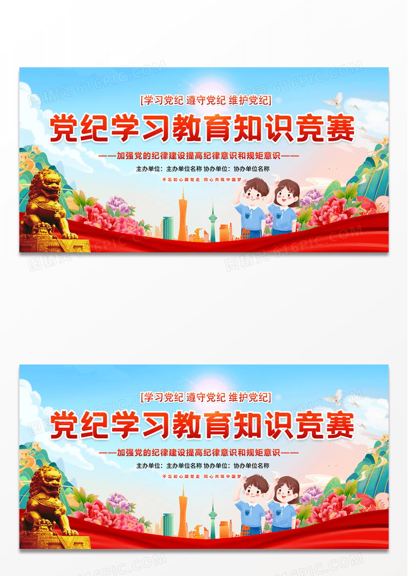 红色大气党纪学习教育展板