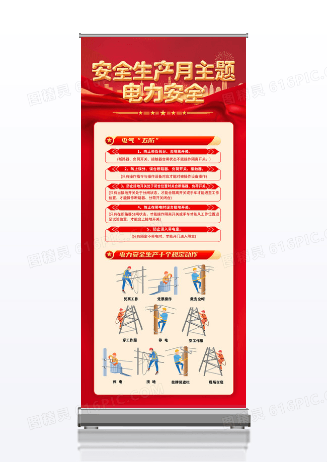 2025年红色大气安全生产月电力安全展架