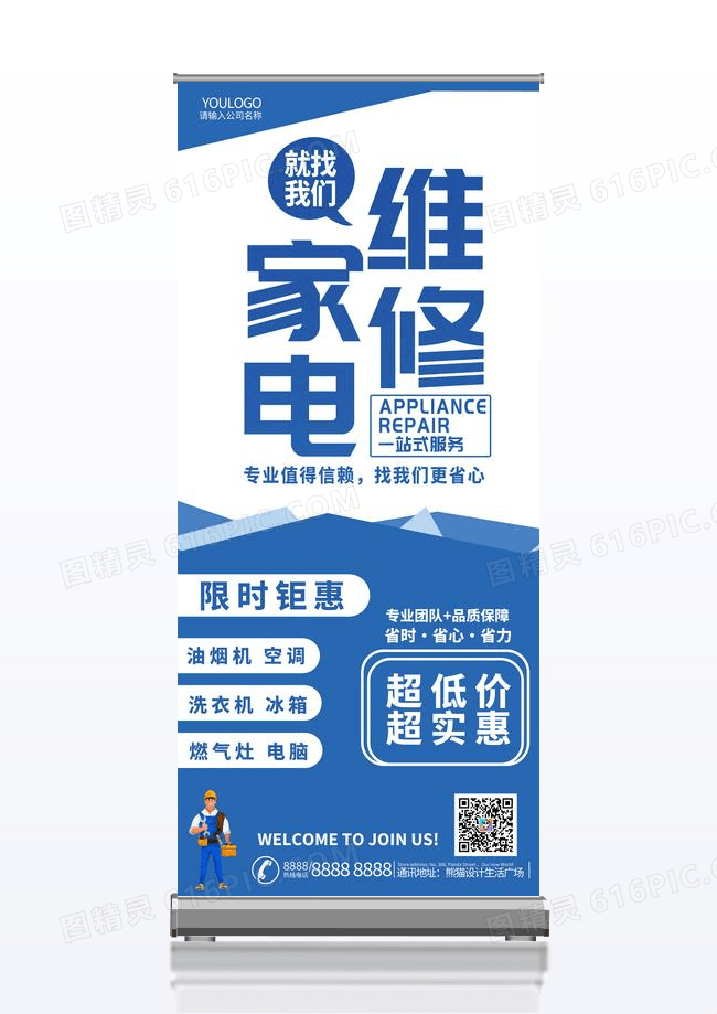 蓝色渐变简约家电维修宣传展架