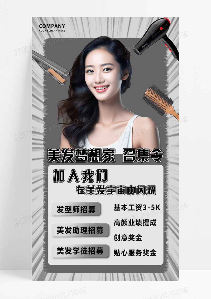 灰色简约高端大气美发招聘海报美业
