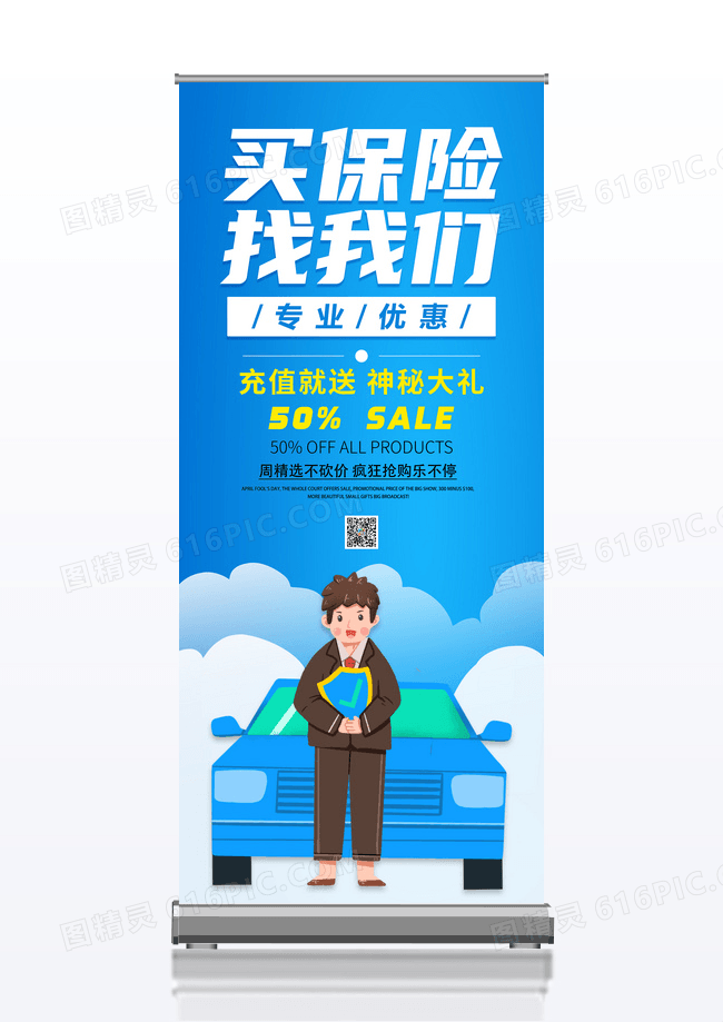 蓝色保险业务展架易拉宝