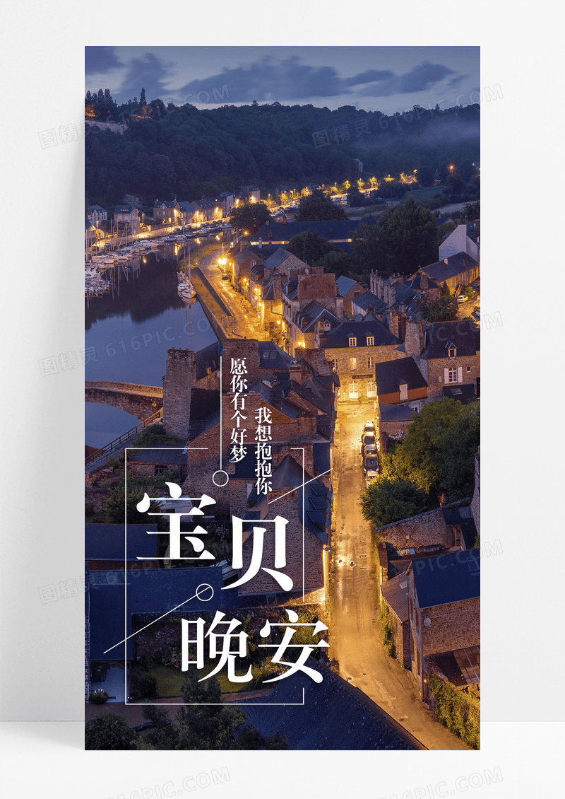 宝贝晚安手机海报配图图片