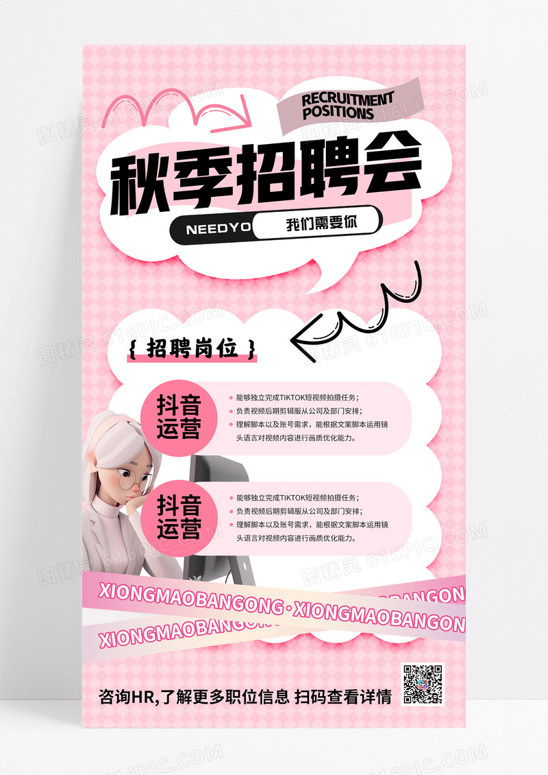 粉色简约秋季招聘会人才招聘海报