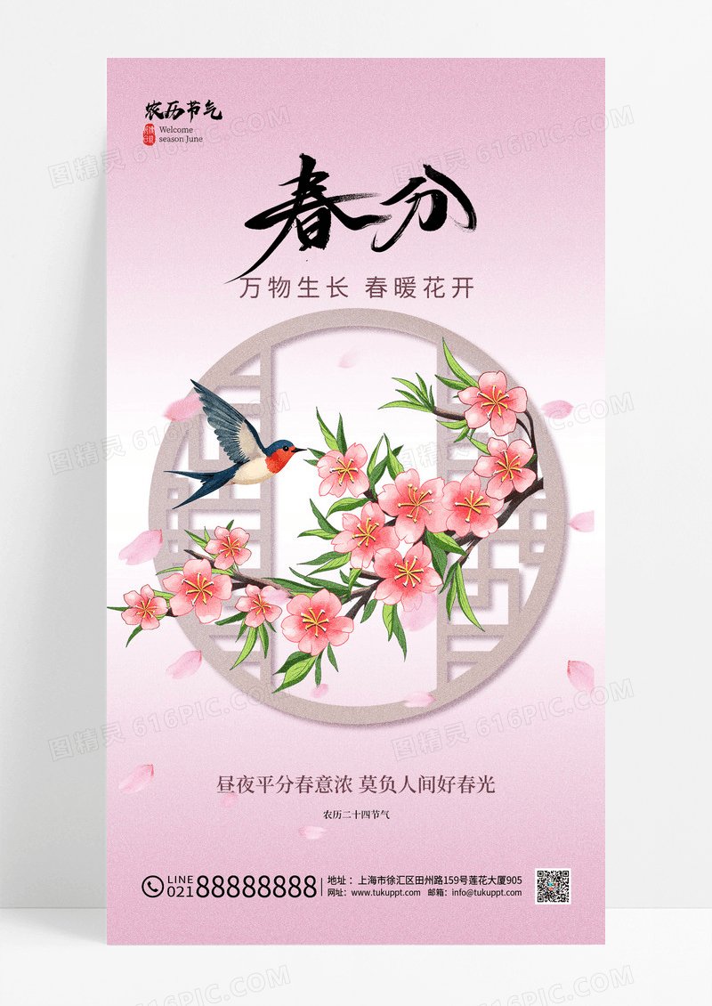 国风春分24节气手机海报宣传海报24节气二十四节气春分