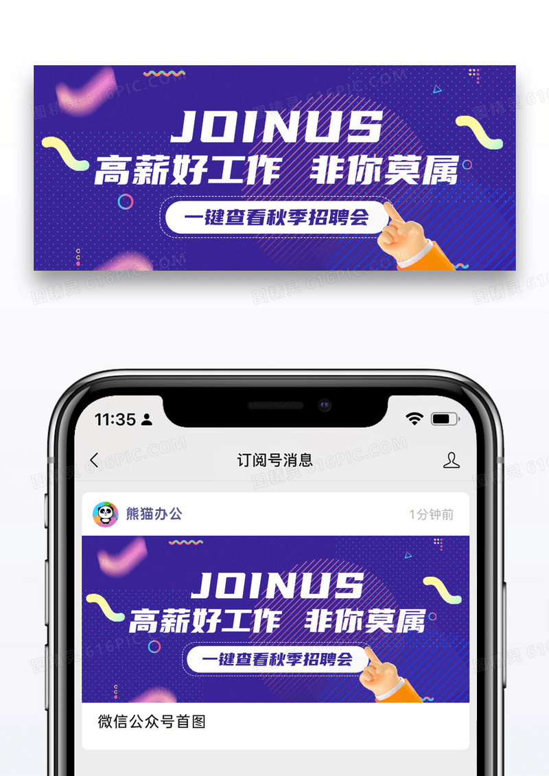 简约风秋季招聘公众号封面配图图片