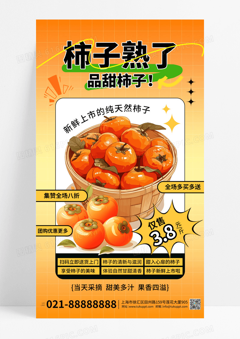 橘色卡通柿子熟了秋季美食营销海报