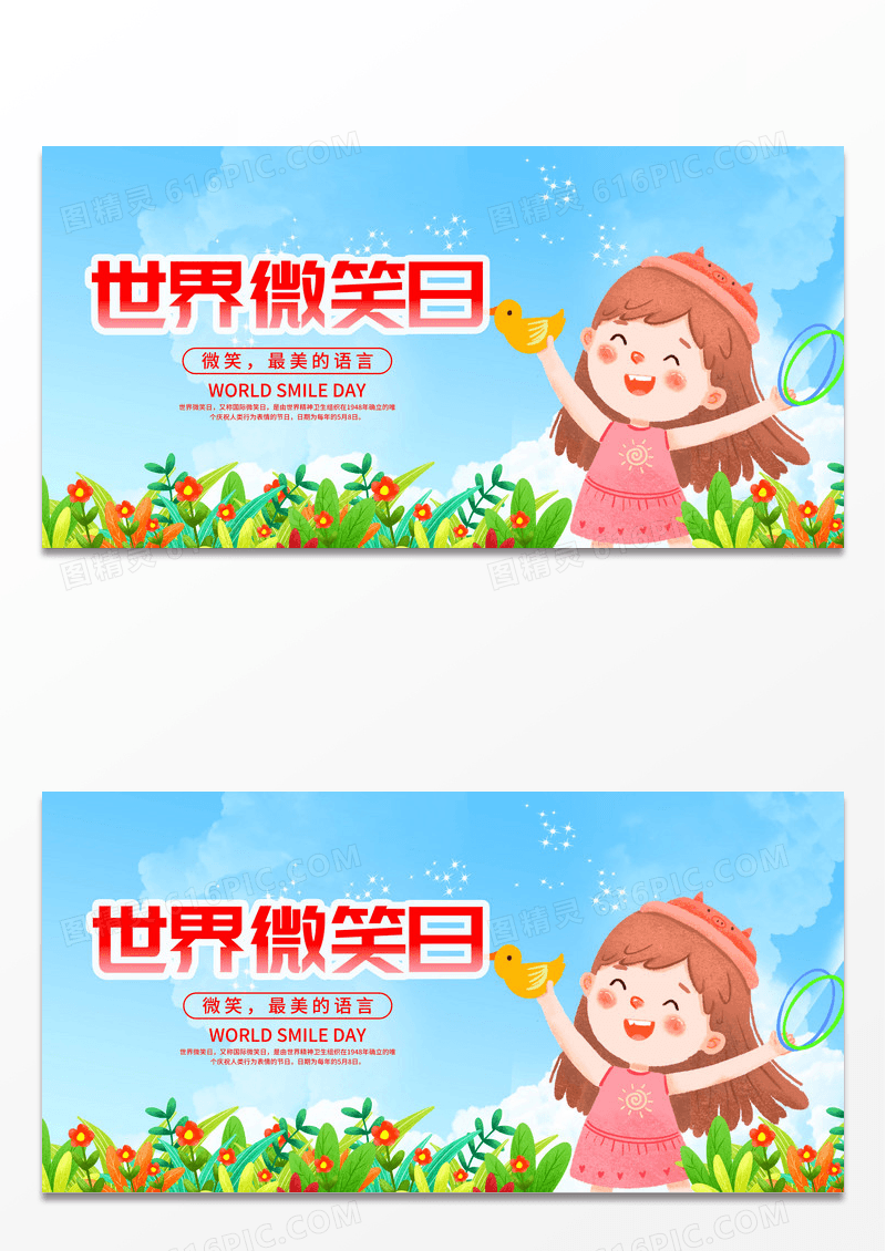 卡通世界微笑日宣传展板世界微笑日海报