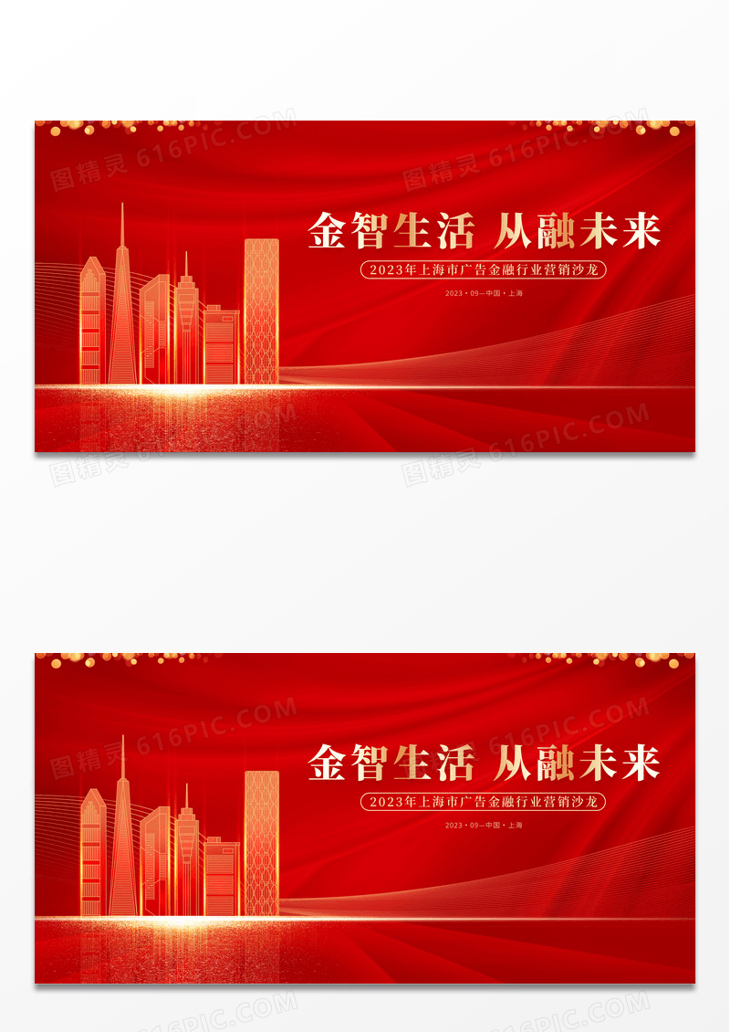 红色大气金智生活从融未来金融会议展板