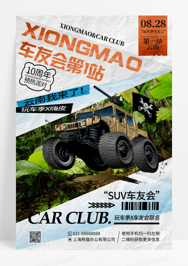 报纸风简约熊猫车友会第一站宣传海报