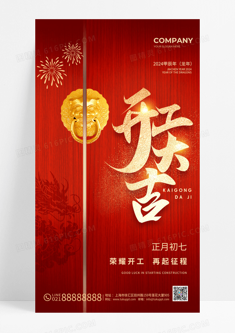 2024开工大吉手机宣传海报开门红开门大吉