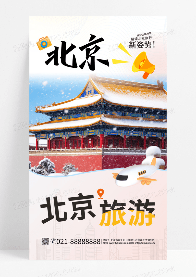 北京天坛旅游旅行城市摄影图手机海报