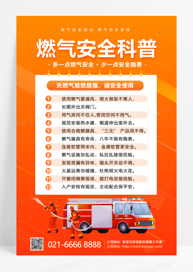 橙色简约燃气安全隐患科普海报